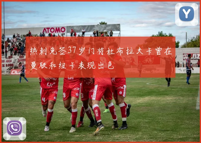 热刺免签37岁门将杜布拉夫卡曾在曼联和纽卡表现出色