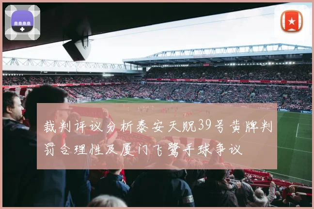 裁判评议分析泰安天贶39号黄牌判罚合理性及厦门飞鹭手球争议