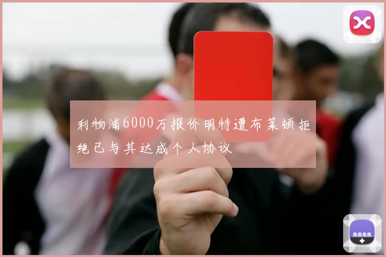 利物浦6000万报价明特遭布莱顿拒绝已与其达成个人协议
